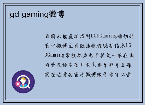 lgd gaming微博