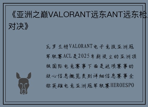《亚洲之巅VALORANT远东ANT远东枪火对决》