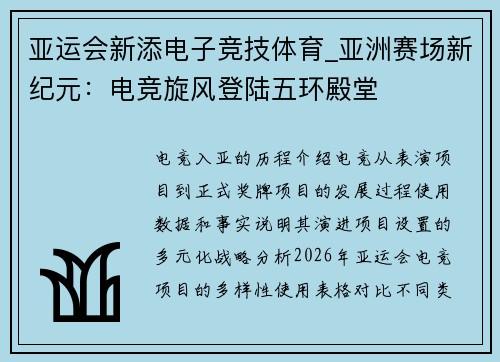 亚运会新添电子竞技体育_亚洲赛场新纪元：电竞旋风登陆五环殿堂