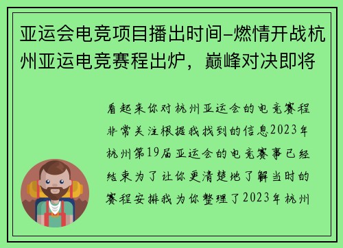 亚运会电竞项目播出时间-燃情开战杭州亚运电竞赛程出炉，巅峰对决即将上演
